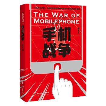 手机战争一部关于芯片5g通信和互联网等信息产业的商业帝国史